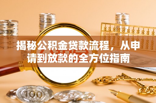 牡丹揭秘公积金贷款流程，从申请到放款的全方位指南