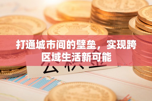 牡丹打通城市间的壁垒，实现跨区域生活新可能