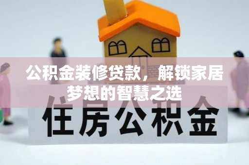 牡丹公积金装修贷款，解锁家居梦想的智慧之选