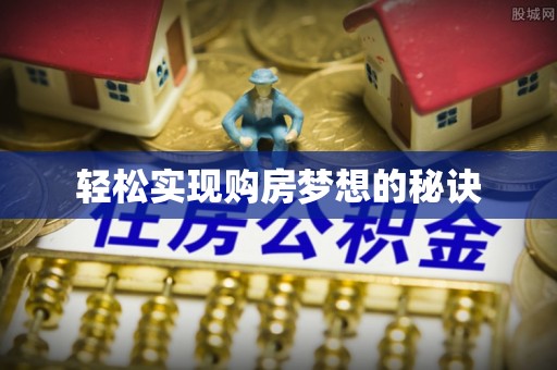 牡丹轻松实现购房梦想的秘诀