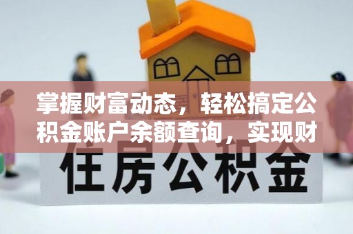 牡丹掌握财富动态，轻松搞定公积金账户余额查询，实现财务自由第一步