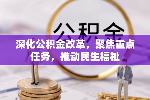 牡丹深化公积金改革，聚焦重点任务，推动民生福祉
