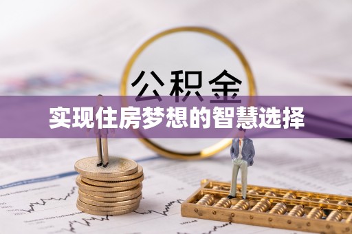 牡丹实现住房梦想的智慧选择