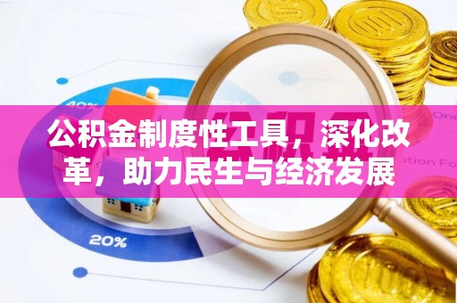 牡丹公积金制度性工具，深化改革，助力民生与经济发展