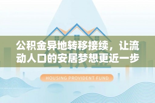牡丹公积金异地转移接续，让流动人口的安居梦想更近一步