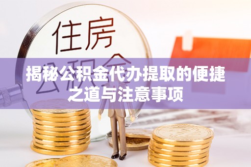 牡丹揭秘公积金代办提取的便捷之道与注意事项