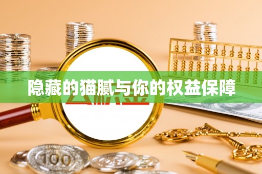 牡丹隐藏的猫腻与你的权益保障