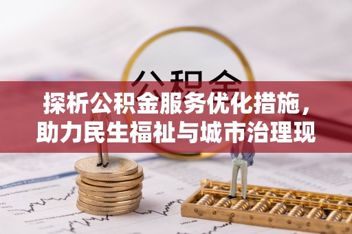 牡丹探析公积金服务优化措施，助力民生福祉与城市治理现代化