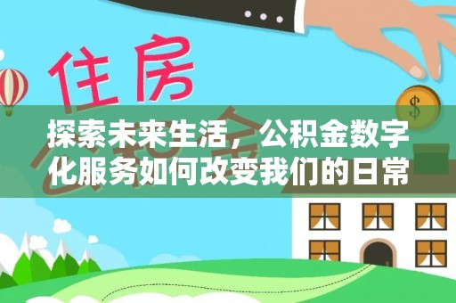 牡丹探索未来生活，公积金数字化服务如何改变我们的日常