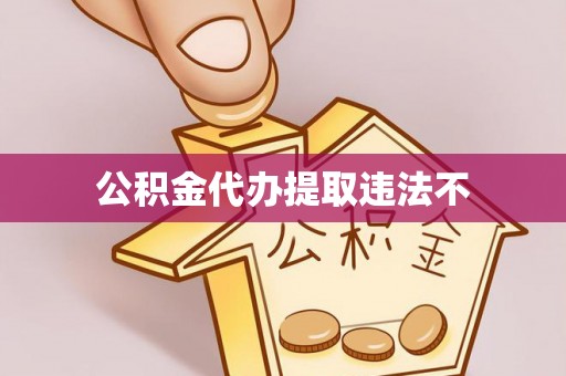 牡丹公积金代办提取违法不