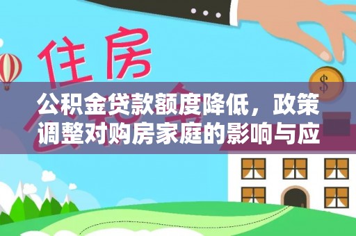 牡丹公积金贷款额度降低，政策调整对购房家庭的影响与应对策略