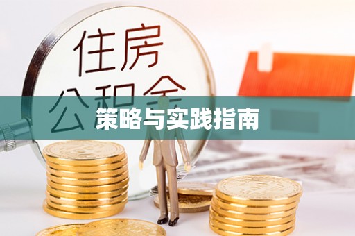 牡丹策略与实践指南
