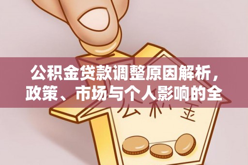牡丹公积金贷款调整原因解析，政策、市场与个人影响的全面解读