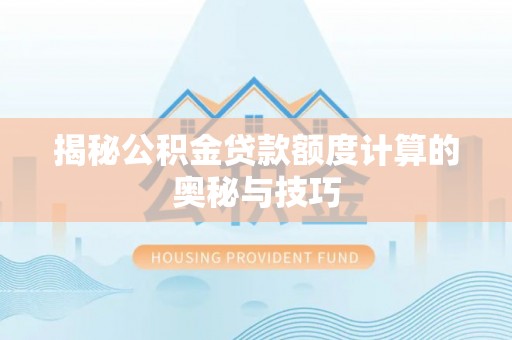 牡丹揭秘公积金贷款额度计算的奥秘与技巧