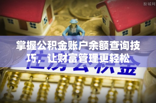 牡丹掌握公积金账户余额查询技巧，让财富管理更轻松