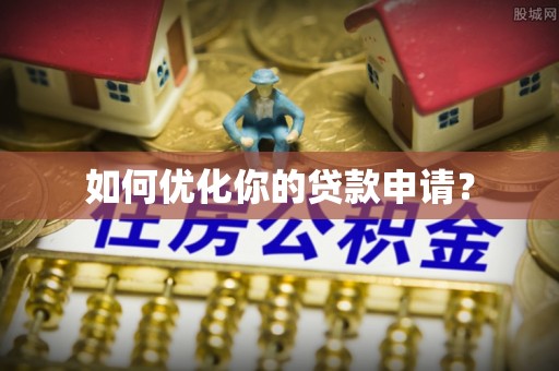 牡丹如何优化你的贷款申请？
