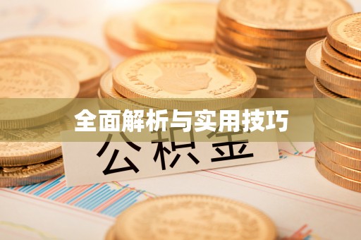 牡丹全面解析与实用技巧