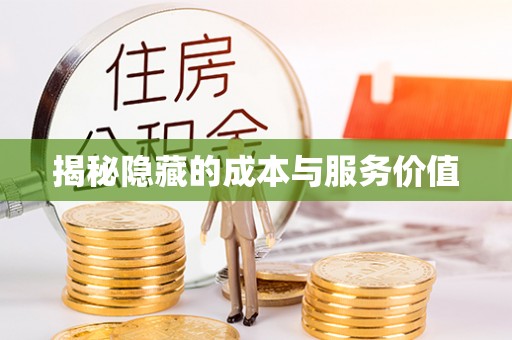 牡丹揭秘隐藏的成本与服务价值