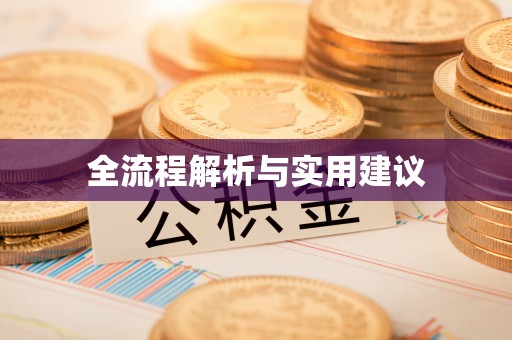 牡丹全流程解析与实用建议