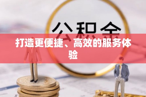 牡丹打造更便捷、高效的服务体验