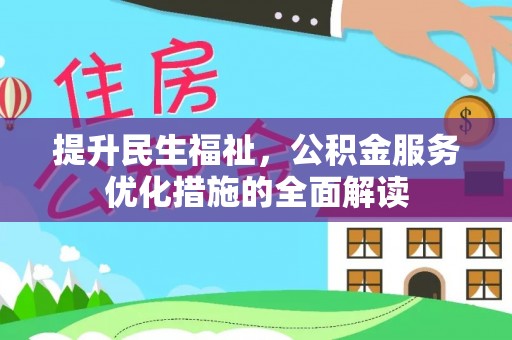 牡丹提升民生福祉，公积金服务优化措施的全面解读