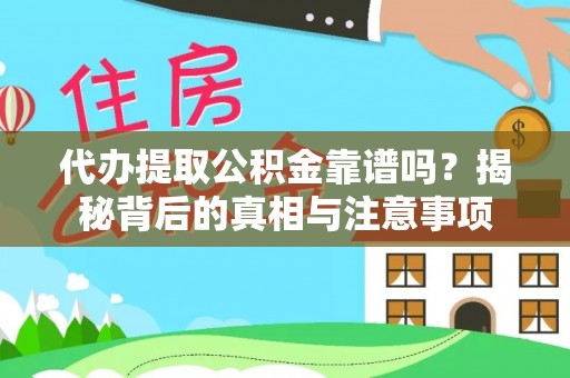 牡丹代办提取公积金靠谱吗？揭秘背后的真相与注意事项