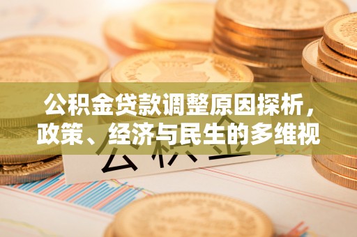 牡丹公积金贷款调整原因探析，政策、经济与民生的多维视角