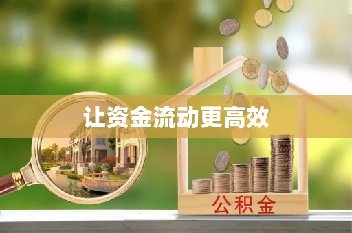 牡丹让资金流动更高效