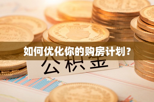 牡丹如何优化你的购房计划？