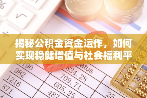 牡丹揭秘公积金资金运作，如何实现稳健增值与社会福利平衡