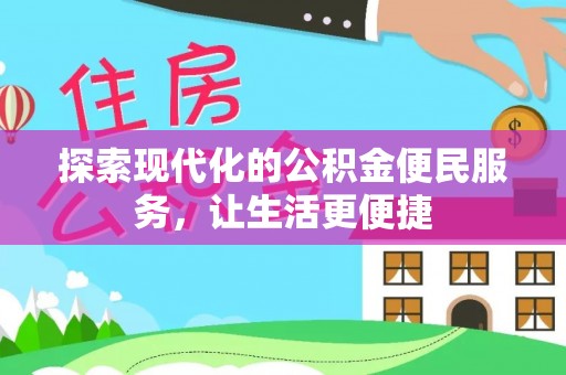 牡丹探索现代化的公积金便民服务，让生活更便捷