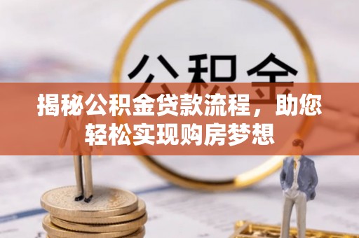 牡丹揭秘公积金贷款流程，助您轻松实现购房梦想