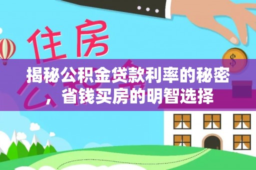 牡丹揭秘公积金贷款利率的秘密，省钱买房的明智选择