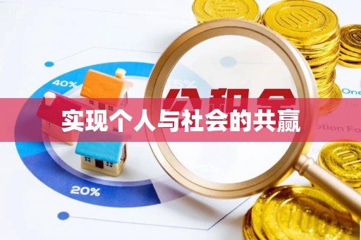 牡丹实现个人与社会的共赢