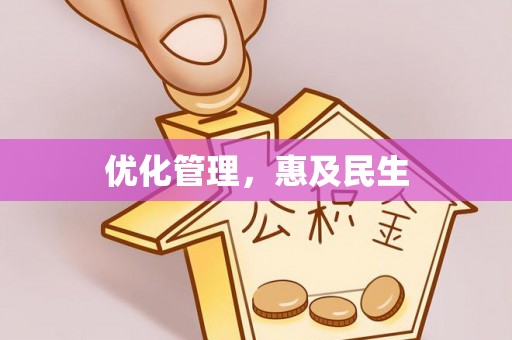 牡丹优化管理，惠及民生