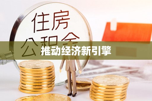 牡丹推动经济新引擎