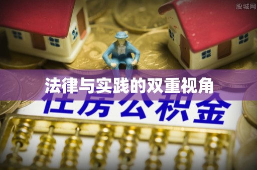 牡丹法律与实践的双重视角