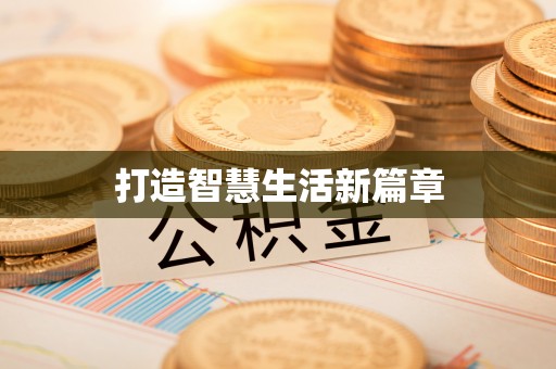 牡丹打造智慧生活新篇章