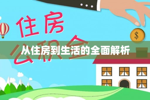 牡丹从住房到生活的全面解析