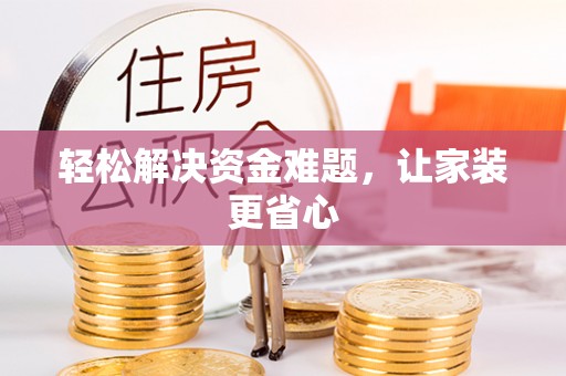 牡丹轻松解决资金难题，让家装更省心