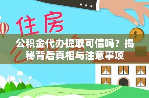 牡丹公积金代办提取可信吗？揭秘背后真相与注意事项