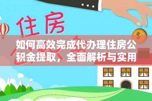牡丹如何高效完成代办理住房公积金提取，全面解析与实用技巧