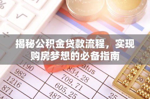 牡丹揭秘公积金贷款流程，实现购房梦想的必备指南