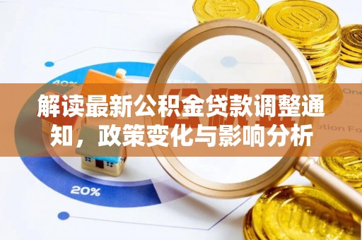 牡丹解读最新公积金贷款调整通知，政策变化与影响分析