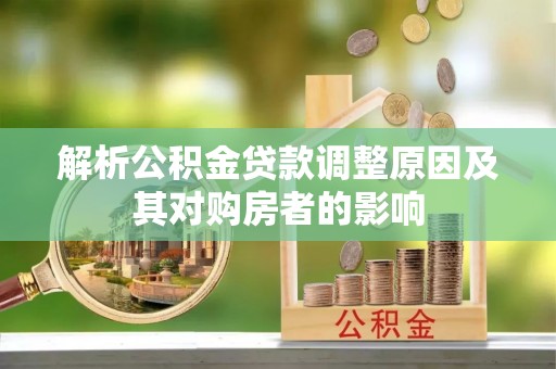 牡丹解析公积金贷款调整原因及其对购房者的影响