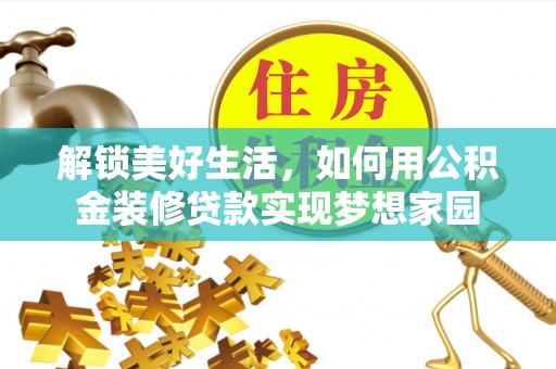 牡丹解锁美好生活，如何用公积金装修贷款实现梦想家园
