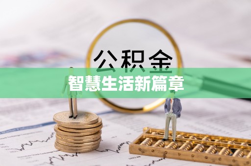 牡丹智慧生活新篇章