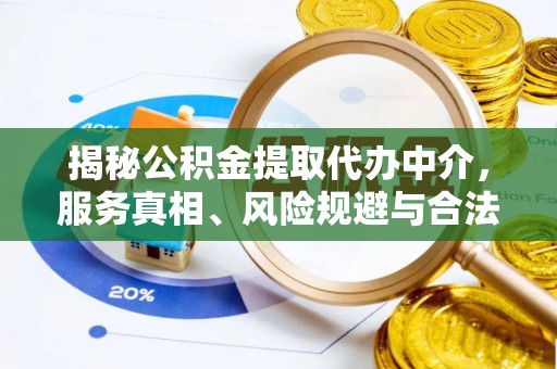 牡丹揭秘公积金提取代办中介，服务真相、风险规避与合法途径