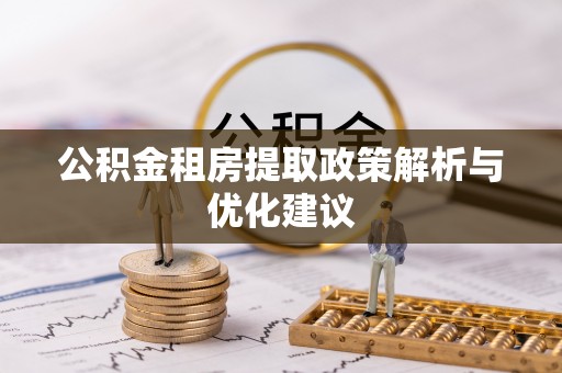 牡丹公积金租房提取政策解析与优化建议