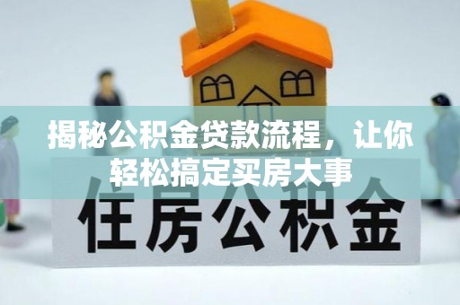 牡丹揭秘公积金贷款流程，让你轻松搞定买房大事